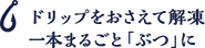 解凍にも一工夫 一本まるごと「ぶつ」に