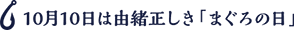 10月10日は由緒正しき「まぐろの日」
