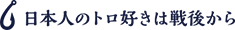 日本人のトロ好きは戦後から