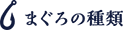 まぐろの種類