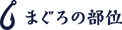 まぐろの部位