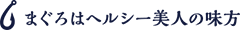 まぐろはヘルシー美人の味方