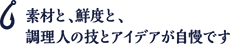 素材と、鮮度と調理人のアイデアが自慢です