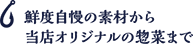 鮮度自慢の素材から当店オリジナルの総菜まで